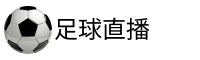 红单直播